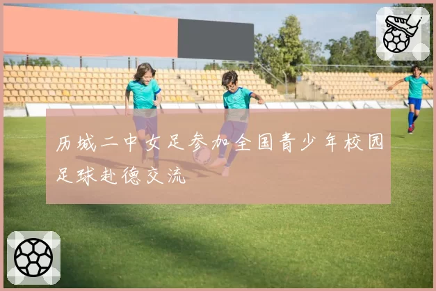 历城二中女足参加全国青少年校园足球赴德交流