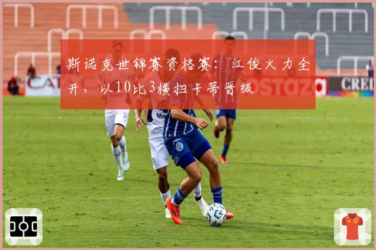 斯诺克世锦赛资格赛：江俊火力全开，以10比3横扫卡蒂晋级