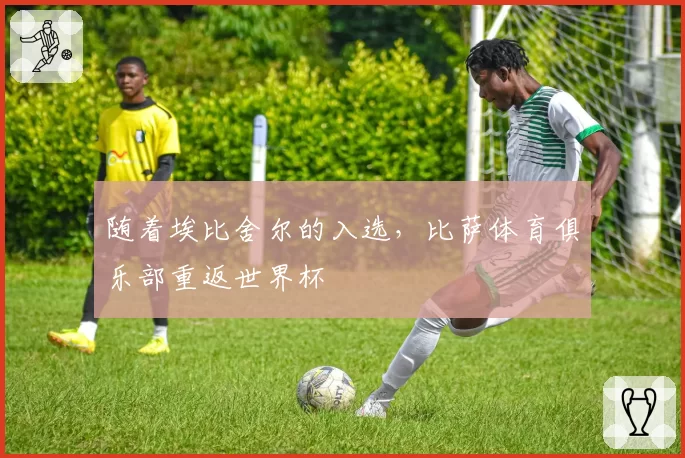 随着埃比舍尔的入选,比萨体育俱乐部重返世界杯