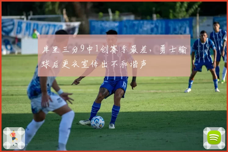 库里三分9中1创赛季最差，勇士输球后更衣室传出不和谐声
