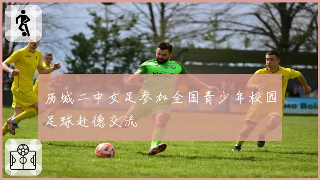 历城二中女足参加全国青少年校园足球赴德交流