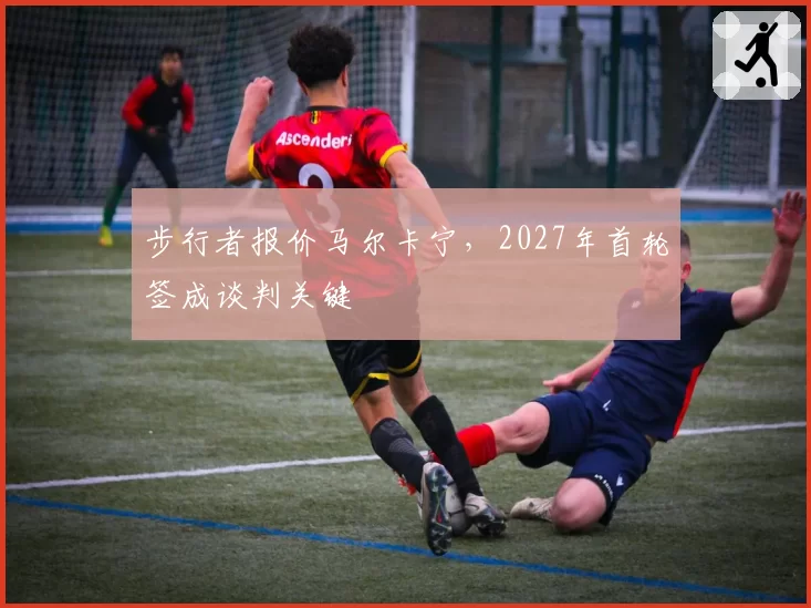 步行者报价马尔卡宁，2027年首轮签成谈判关键