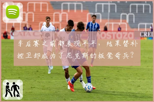 季后赛之前都表现平平，结果替补控卫却成为了尼克斯的板凳奇兵？