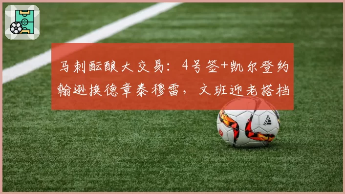 马刺酝酿大交易：4号签+凯尔登约翰逊换德章泰穆雷，文班迎老搭档