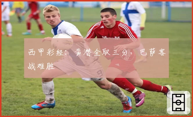 西甲彩经：黄潜全取三分，巴萨客战难胜
