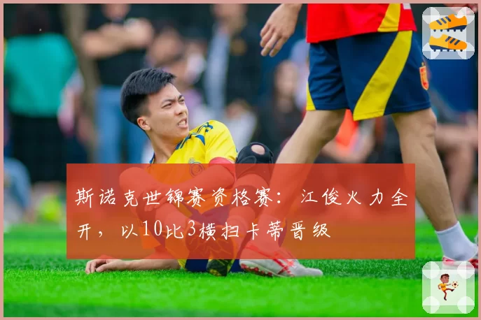 斯诺克世锦赛资格赛：江俊火力全开，以10比3横扫卡蒂晋级