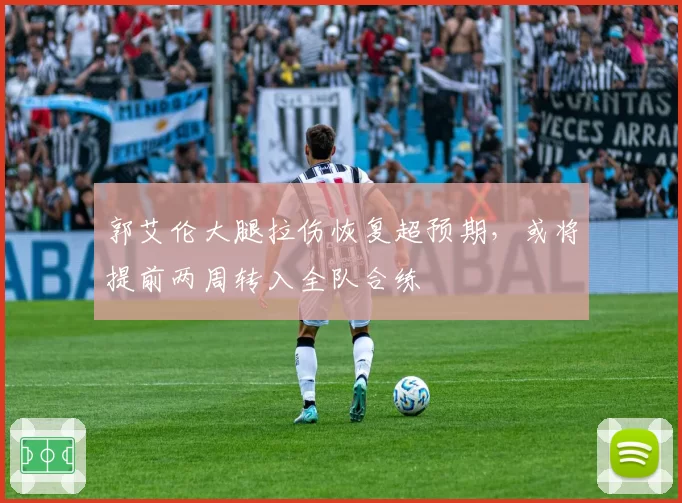 郭艾伦大腿拉伤恢复超预期，或将提前两周转入全队合练