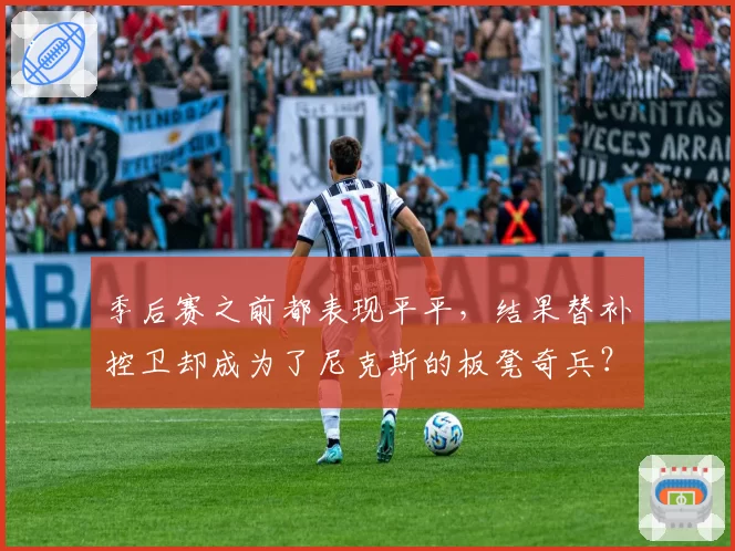 季后赛之前都表现平平,结果替补控卫却成为了尼克斯的板凳奇兵?