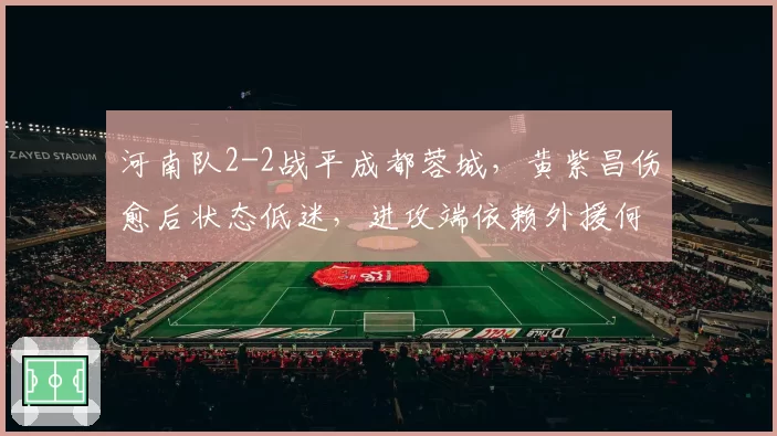 河南队2-2战平成都蓉城，黄紫昌伤愈后状态低迷，进攻端依赖外援何时休？